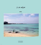 그 해 여름에 - YES24