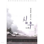[중고샵] 심우 - 상.하 (전2권) - 예스24 [중고샵]심우 - 상.하 (전2권) - 예스24