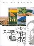 강석진의 지구촌 기행과 예술 경영 - YES24 강석진의 지구촌 기행과 예술 경영  - YES24
