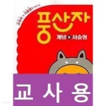 [중고샵] [세트] 풍산자 개념×서술형 초등 수학 3-1, 4-1, 5-1, 6-1 (2023년) / 정답과 해설이 표기된 ~교~사~용~ - 예스24 [중고샵][세트]... 
