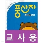 [중고샵] [세트] 풍산자 개념×유형 초등 수학 3-1, 4-1, 5-1, 6-1 (2023년) / 정답과 해설이 표기된 ~교~사~용~ - 예스24 [중고샵][세트]... 