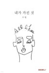 내가 가진 것 - 예스24