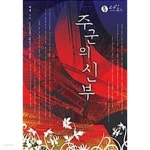 [중고샵] 주군(主君)의 신부 - 예스24 [중고샵]주군(主君)의 신부 - 예스24