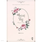 [중고샵] 메리미 달링 - 예스24 [중고샵]메리미 달링 - 예스24