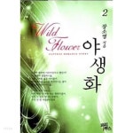 야생화 1~2 - YES24