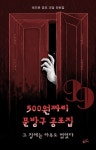 [전자책] [대여] 500원짜리 문방구 공포집: 그 집에는 아무도 없었다 | 테즈몬 | 황금가지 - 예스24