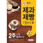 [중고샵] 2017 제과제빵기능사 필기 2주 안에 합격하자 - 예스24 [중고샵]2017 제과제빵기능사 필기 2주 안에 합격하자 - 예스24