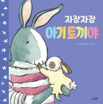 [중고샵] 자장자장 아기 토끼야 | 홀리 서플리스 글그림 | 사파리 - 예스24