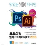 맛있는 디자인 포토샵 & 일러스트레이터 CC ★ - YES24
