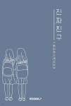 진짜 친구 | 구월여중 또래상담부 26명 | BOOKK(부크크) - 예스24