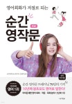 영어회화가 저절로 되는 순간 영작문 초급 - YES24