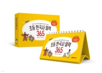 초등 한국사 일력 365 - 예스24