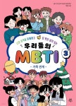 [전자책] 우리들의 MBTI 3 : 가족 관계 | 조수연 | 다산어린이 - 예스24