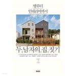 두 남자의 집짓기 - YES24