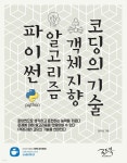 파이썬, 알고리즘, 객체지향, 코딩의 기술 - 예스24