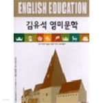 김유석 영미문학 - YES24