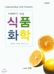 [중고샵] 이해하기 쉬운 식품화학 | 송태희 | 효일 - 예스24