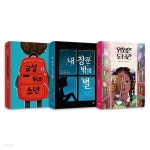 다봄 어린이 문학 쏙 1~3권 세트 | 앨런 그라츠 | 조이마트 - 예스24 다봄 어린이 문학 쏙 1~3권 세트 - 예스24