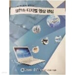 [중고샵] 생활속 디지털 영상편집 - 정보화교육 표준교재 시리즈 24 - 예스24 [중고샵]생활속 디지털 영상편집 - 정보화교육 표준교재 시리즈... 
