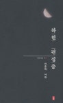 하현 편집증 - YES24