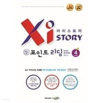 [중고샵] [세트] Xistory 자이스토리 중등 포인트 리딩 Level 1, 2, 3, 4 / 정답과 해설이 표기된 ~교~사~용~ - 예스24 [중고샵][세트] Xistory... 