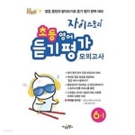 [중고샵] [세트] 자이스토리 초등 영어 듣기 평가 모의고사 3-1, 4-1, 5-1, 6-1 (2023년용) / 정답과 해설이 표기된 ~교~사~용~ | 이도연... 