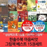 한솔수북 마음씨앗그림책 베스트 15권세트 | 백희나 외 | 차일드365 - 예스24
