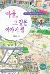 마을, 그 깊은 이야기 샘 - 예스24