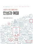 성공적 사회 진출을 위한 인성과 예절 - 예스24