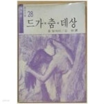 [중고샵] 드가 춤 데상 - 예스24 [중고샵]드가 춤 데상 - 예스24