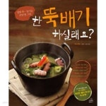 [중고샵] 한 뚝배기 하실래요 | 정경지 손유진 | 랜덤하우스 - 예스24