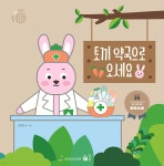 토끼 약국으로 오세요 - 예스24