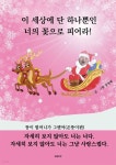 [전자책] 이 세상에 단 하나뿐인 너의 꽃으로 피어라 - 예스24 [전자책]이 세상에 단 하나뿐인 너의 꽃으로 피어라 - 예스24