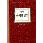 국역 윤치호 일기 1 (1883~1889) (2001 초판) - YES24