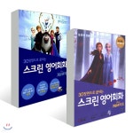 스크린 영어회화 겨울왕국 1,2 세트 - YES24