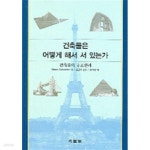 [중고샵] 건축물은 어떻게 해서 서 있는가 - 예스24 [중고샵]건축물은 어떻게 해서 서 있는가 - 예스24