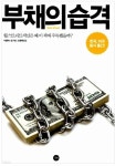 [중고샵] 부채의 습격 더글라스 김 (지은이), 민경재 (옮긴이) 길벗... 습격 더글라스 김 (지은이), 민경재 (옮긴이) 길벗 | 2010년 10월... 