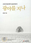 [중고샵] 광야를 지나 | 윤원로 | 미성문화원 - 예스24