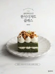 널리케이크의 한식 디저트 클래스 - YES24