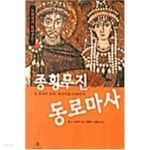 종횡무진 동로마사 - YES24 종횡무진 동로마사  - YES24