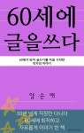 [전자책] 60세에 글을 쓰다 | 양순애 | 퍼스트클래스 - 예스24