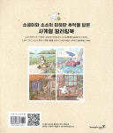 사막여우 소금이의 따스한 사계절 컬러링북 | 소금이 | 영진닷컴 - 예스24
