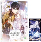 만화 내 남자 주인공의 아내가 되었다 1 | 겨울잎 | 파인툰(FineToon) - 예스24