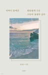 어머니 품에선 화롯불에 구운 고등어 냄새가 났다 - YES24