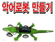 프로 악어로봇 만들기 | 프로메딕 - 예스24
