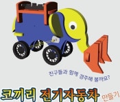 프로 코끼리 전기자동차 만들기(탄소중립) | 프로메딕 - 예스24