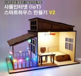 프로 사물인터넷 (IoT) 스마트하우스 V2 - 예스24