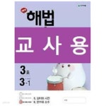 [중고샵] [세트] 해법 수학 2-1, 3-1, 4-1 3호 (2021년용) / 정답과 해설이 표기된 ~교~사~용~ - 예스24 [중고샵][세트] 해법 수학 2-1, 3-1, 4-1... 