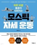 [중고샵] 하루 10분 통증이 사라지는 모스틱 자세 운동 내 몸을 위한 바른 자세 만들기 - 예스24 [중고샵]하루 10분 통증이 사라지는 모스틱 자세... 