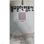 불교문학평론선 - 가람문학 5 - YES24